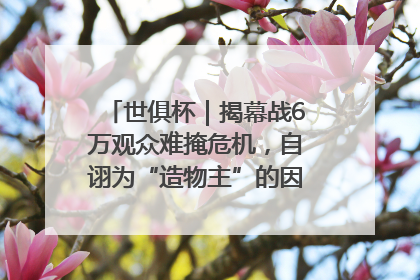 世俱杯｜揭幕战6万观众难掩危机，自诩为“造物主”的因凡蒂诺野心过剩