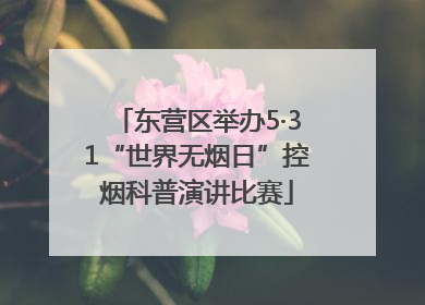 东营区举办5·31“世界无烟日”控烟科普演讲比赛