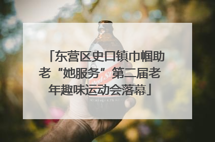 东营区史口镇巾帼助老“她服务”第二届老年趣味运动会落幕