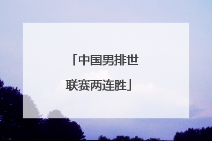中国男排世联赛两连胜