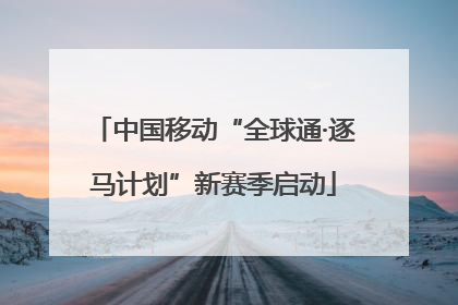 中国移动“全球通·逐马计划”新赛季启动