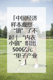 中国经济样本观察·“镇”了不起｜“内衣小镇”织出500亿元“里子产业”