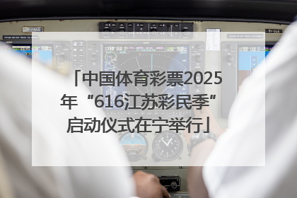 中国体育彩票2025年“616江苏彩民季”启动仪式在宁举行