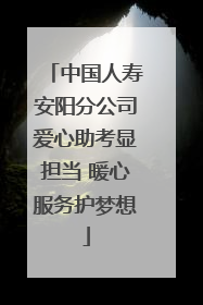 中国人寿安阳分公司爱心助考显担当 暖心服务护梦想