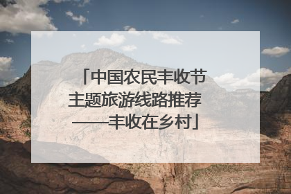 中国农民丰收节主题旅游线路推荐——丰收在乡村