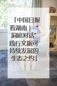 中国日报看湖南｜“洞庭对话”践行文旅可持续发展的生态之约