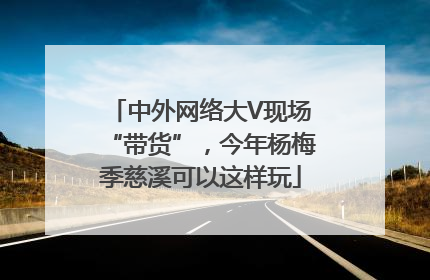 中外网络大V现场“带货”，今年杨梅季慈溪可以这样玩