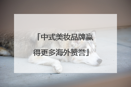 中式美妆品牌赢得更多海外赞誉