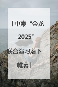 中柬“金龙-2025”联合演习落下帷幕