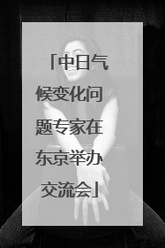 中日气候变化问题专家在东京举办交流会
