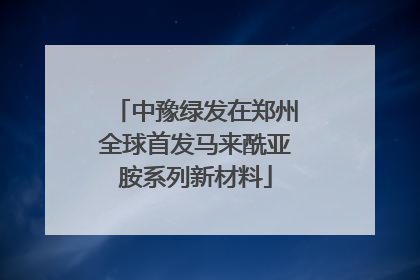 中豫绿发在郑州全球首发马来酰亚胺系列新材料