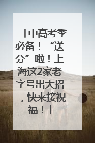 中高考季必备！“送分”啦！上海这2家老字号出大招，快来接祝福！