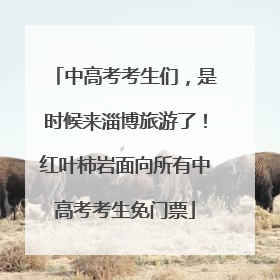 中高考考生们，是时候来淄博旅游了！红叶柿岩面向所有中高考考生免门票