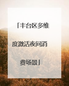 丰台区多维度激活夜间消费场景
