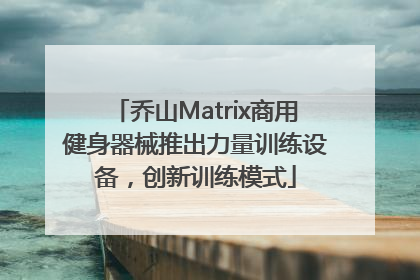 乔山Matrix商用健身器械推出力量训练设备，创新训练模式