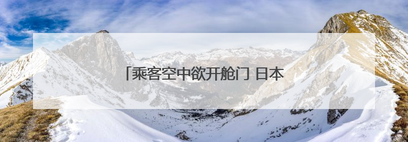 乘客空中欲开舱门 日本飞往美国航班被迫改道