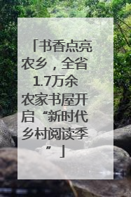 书香点亮农乡，全省1.7万余农家书屋开启“新时代乡村阅读季”