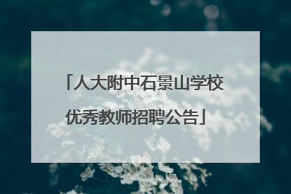人大附中石景山学校优秀教师招聘公告
