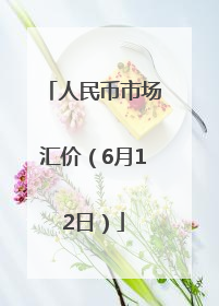 人民币市场汇价（6月12日）