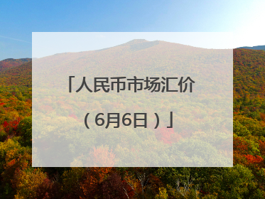 人民币市场汇价（6月6日）