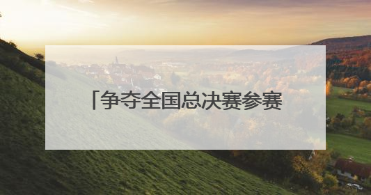 争夺全国总决赛参赛资格 超600名羽毛球爱好者竞技成都