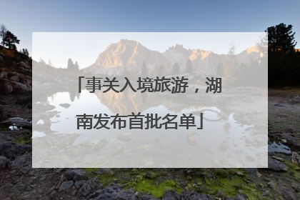 事关入境旅游，湖南发布首批名单