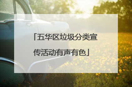 五华区垃圾分类宣传活动有声有色