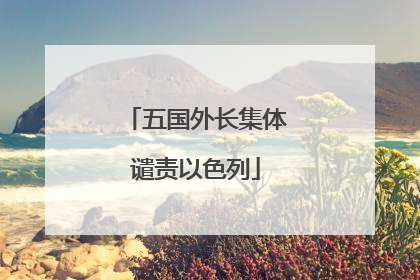 五国外长集体谴责以色列