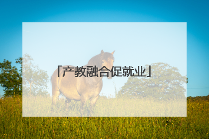 产教融合促就业
