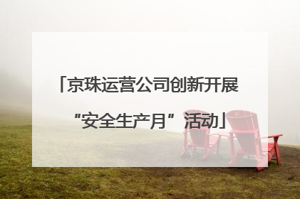 京珠运营公司创新开展“安全生产月”活动