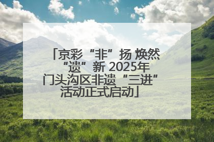 京彩“非”扬 焕然“遗”新 2025年门头沟区非遗“三进”活动正式启动