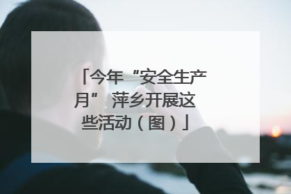 今年“安全生产月” 萍乡开展这些活动（图）