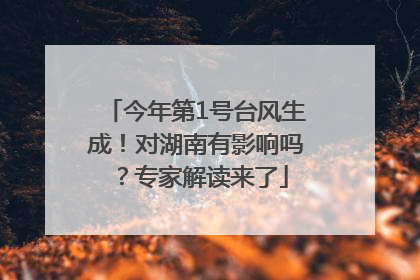 今年第1号台风生成！对湖南有影响吗？专家解读来了