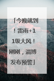 今晚就到！雷雨+11级大风！刚刚，淄博发布预警
