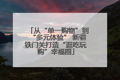 从“单一购物”到“多元体验” 新疆铁门关打造“逛吃玩购”幸福圈