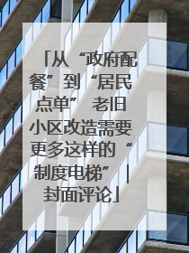 从“政府配餐”到“居民点单” 老旧小区改造需要更多这样的“制度电梯”｜封面评论