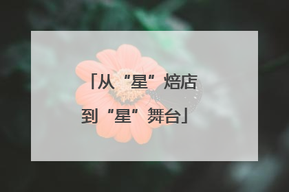 从“星”焙店到“星”舞台