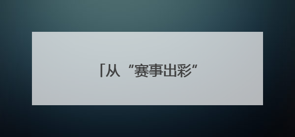 从“赛事出彩”到“城市出圈”