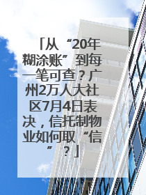 从“20年糊涂账”到每一笔可查？广州2万人大社区7月4日表决，信托制物业如何取“信”？