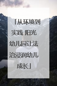 从环境到实践 阳光幼儿园让法治浸润幼儿成长