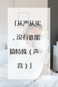 从严从实，没有谁能搞特殊（声音）
