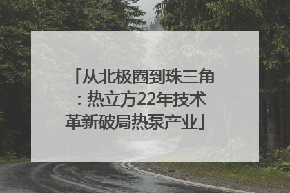 从北极圈到珠三角：热立方22年技术革新破局热泵产业