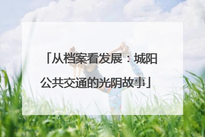 从档案看发展：城阳公共交通的光阴故事