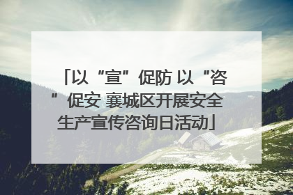 以“宣”促防 以“咨”促安 襄城区开展安全生产宣传咨询日活动