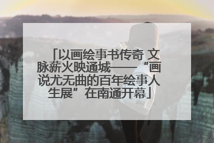 以画绘事书传奇 文脉薪火映通城——“画说尤无曲的百年绘事人生展”在南通开幕