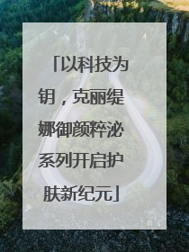 以科技为钥，克丽缇娜御颜粹泌系列开启护肤新纪元
