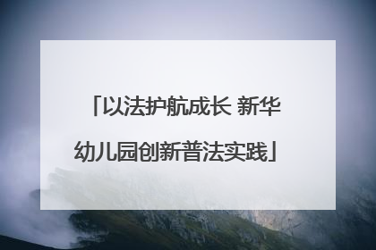 以法护航成长 新华幼儿园创新普法实践