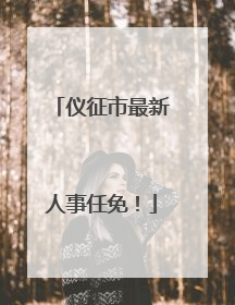 仪征市最新人事任免！