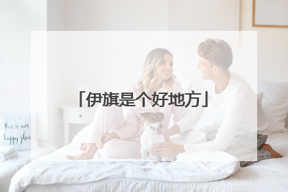 伊旗是个好地方