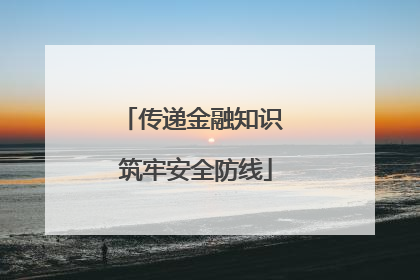 传递金融知识 筑牢安全防线
